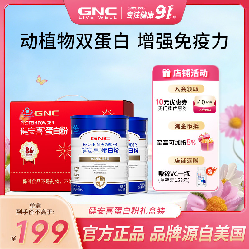 GNC健安喜 蛋白质粉乳清增强免疫力中老年成人营养品送礼