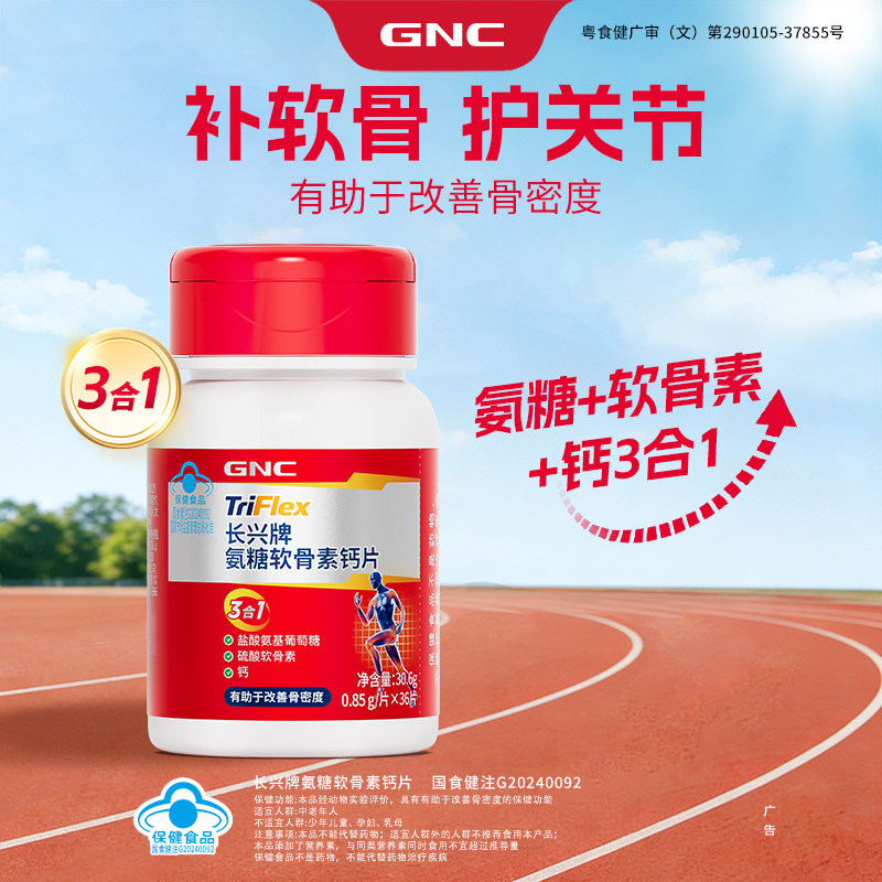 GNC健安喜氨糖中老年软骨素补钙