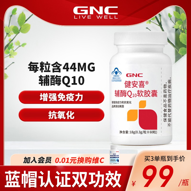 辅酶Q10中老年心血管GNC/健安喜