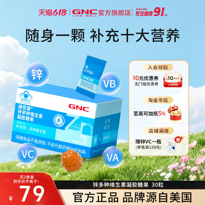GNC健安喜 锌多种维生素凝胶糖果软糖少年成人男女补充锌维生素