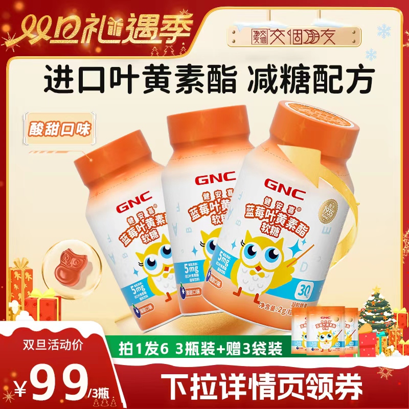 GNC健安喜 蓝莓叶黄素脂软糖