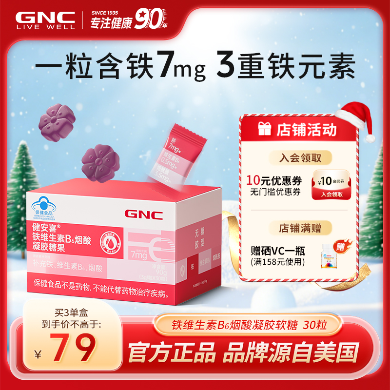 GNC健安喜 铁维生素B6烟酸凝胶糖果软糖少年成人男女官方旗舰店