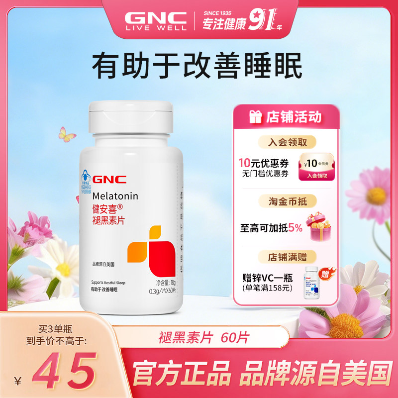 GNC健安喜 褪黑素维生素b6黑色素成人改善睡眠助眠官方旗舰店正品 - gnc健安喜旗舰店出品