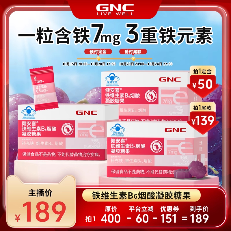 【双11】GNC健安喜 铁维生素B6烟酸凝胶糖果软糖少年成人