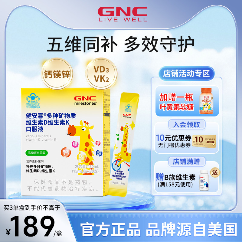 GNC健安喜 儿童液体钙镁锌条矿物质多维生素D3K2钙镁锌口服液成长