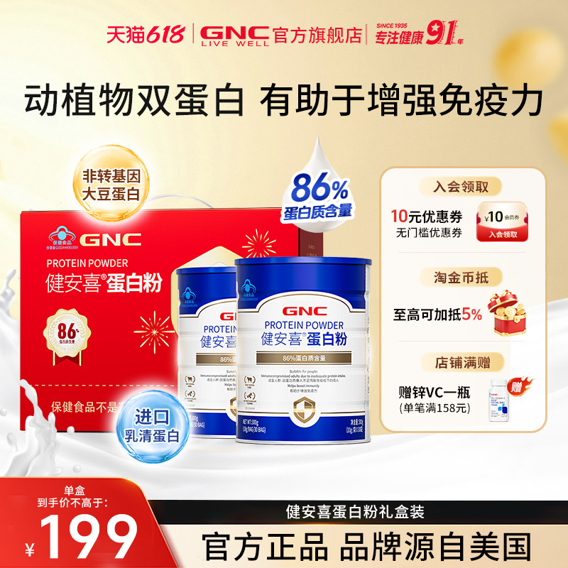 GNC健安喜 蛋白粉增强免疫力动植物双蛋白中老年成人营养品送礼
