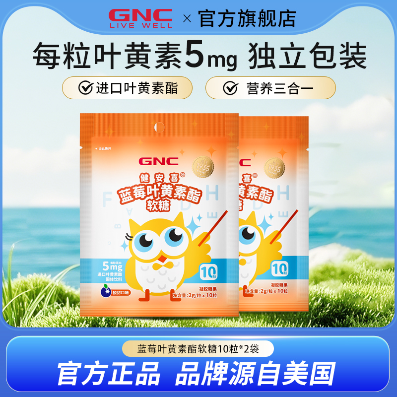 GNC健安喜蓝莓叶黄素脂软糖