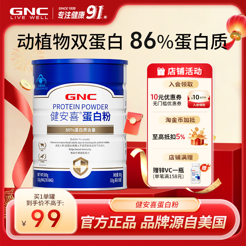 GNC健安喜 86%蛋白粉乳清增强运动成人营养蛋白粉独立条装 直播