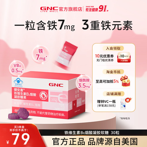 GNC健安喜铁维生素B凝胶糖果软糖