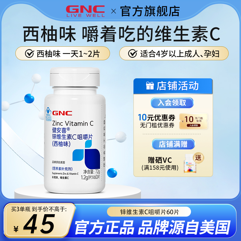 GNC健安喜锌维生素C咀嚼片西柚味