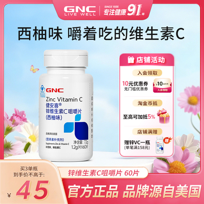 GNC健安喜锌维生素C咀嚼片西柚味