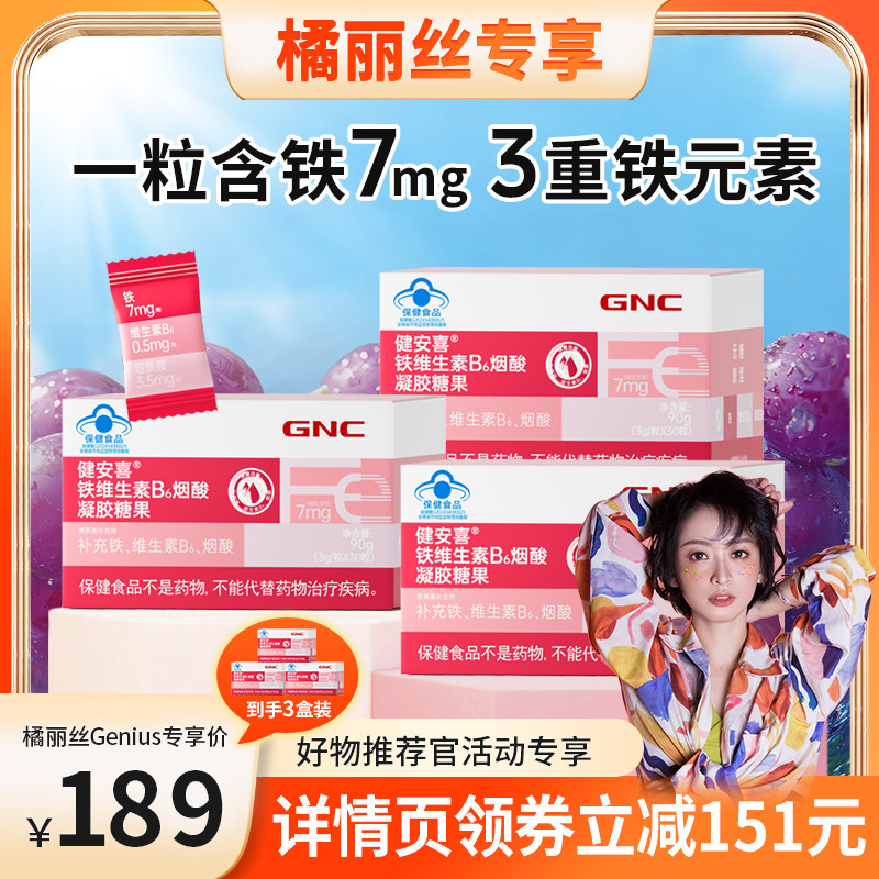 【直播】GNC健安喜 铁维生素B6烟酸软糖少年成人补铁软糖