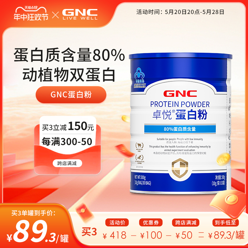 GNC健安喜乳清蛋白粉卓悦增强免疫力老年人成人官方旗舰店正品-封面