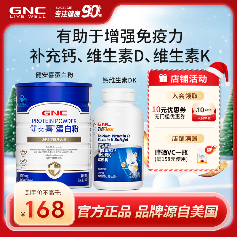 GNC健安喜钙维生素DK+86%蛋白粉组合