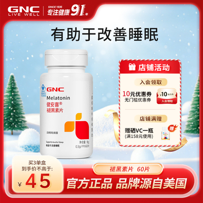 GNC健安喜褪黑素改善睡眠助眠