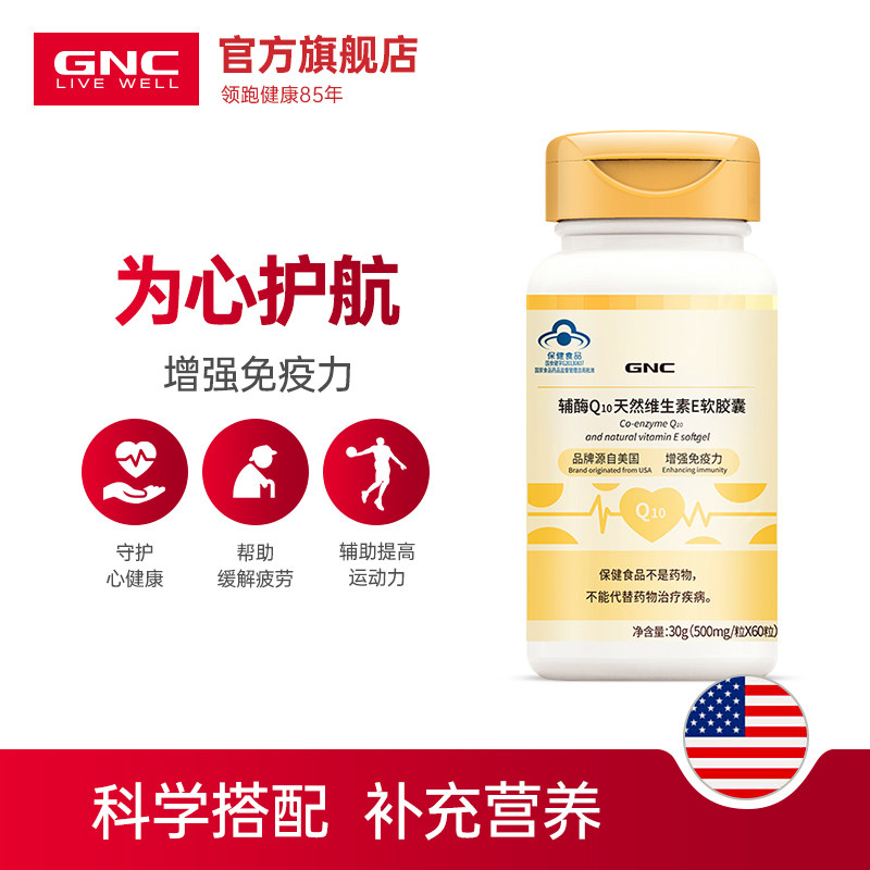 GNC健安喜辅酶10美国原装天然维生素E增强免疫力2300mg q10软胶囊