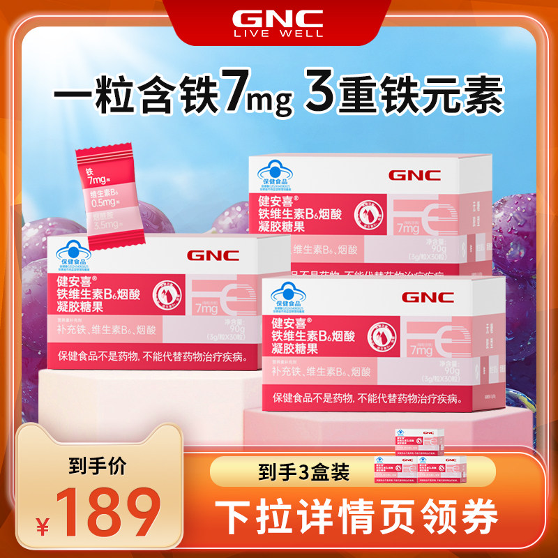 【直播】GNC健安喜 铁维生素B6烟酸软糖少年成人补铁软糖