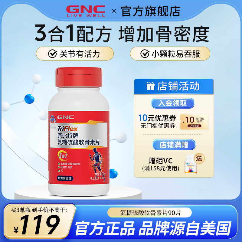 GNC/健安喜氨糖中老年软骨素补钙
