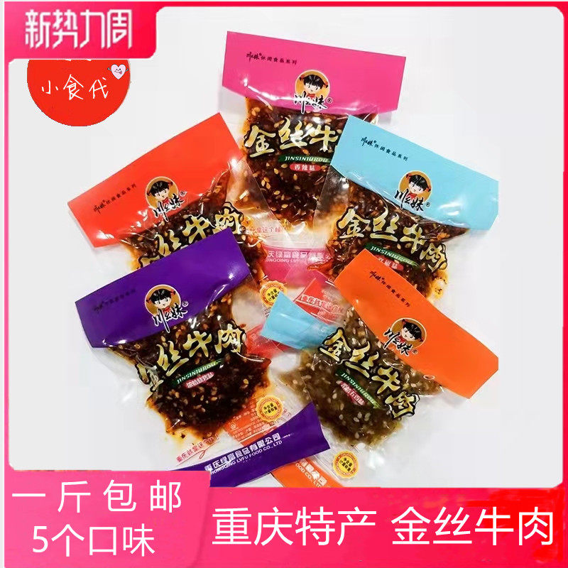重庆特产川幺妹金丝牛肉干麻辣五香灯影牛肉丝500g散装休闲小吃