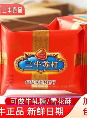 上海三牛椒盐苏打饼干