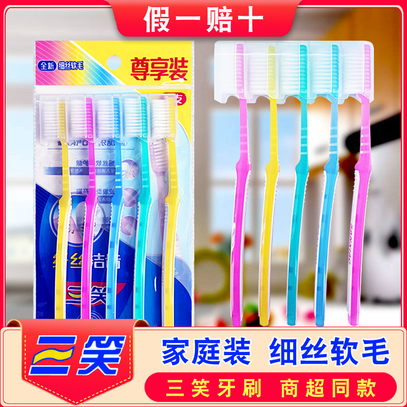 三笑细丝软毛家庭装牙刷