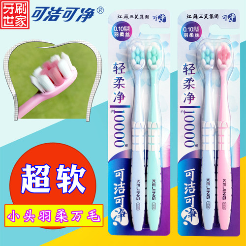 可洁可净牙刷小头情侣万毛超细软