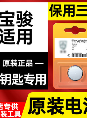 宝骏汽车钥匙510 560 730 630 rm5 rs3 kiwi 310w遥控器纽扣电池