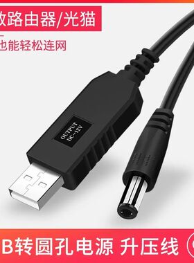 圆头充电线USB升压线5V/8.4V/12V吸尘器路由器光猫台灯充电电源线