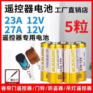27A 23A 12V卷帘门遥控器电池门铃吊灯车库风扇遥控器12伏小电池