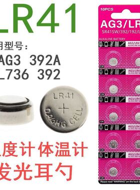 LR41纽扣电池AG3 L736发光耳勺灯测电笔电子体温计玩具纽扣电池