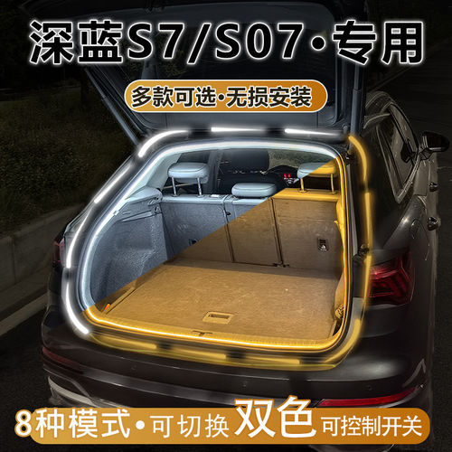 深蓝S7后备箱尾箱照明灯氛围灯