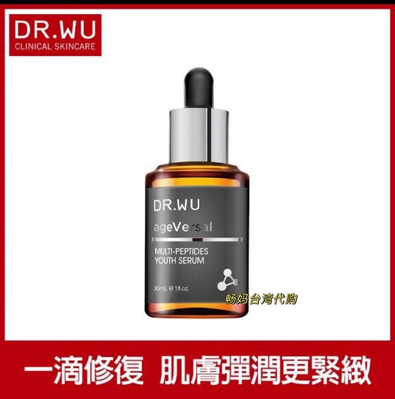 台湾本土购 drwu达尔夫超逆龄多肽修复精华30ml 紧致抗皱保湿补水