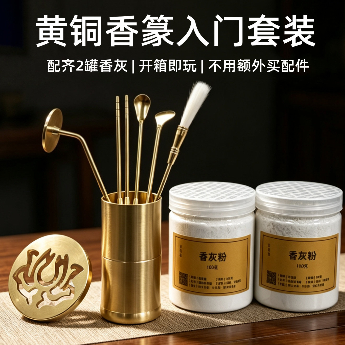 黄铜香篆工具入门套装开箱即用图片