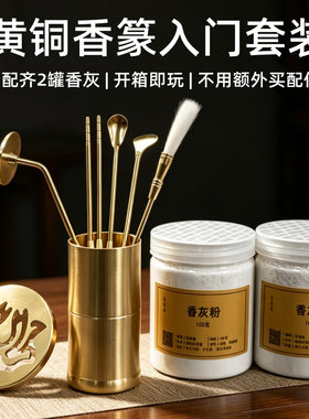 黄铜香篆工具入门套装开箱即用