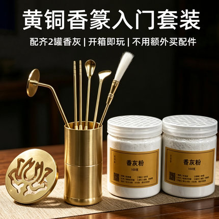 黄铜香篆工具入门套装打篆神器香具精工厚实耐用香道活动开箱即用