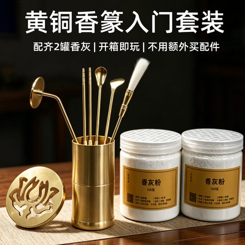 黄铜香篆工具入门套装开箱即用
