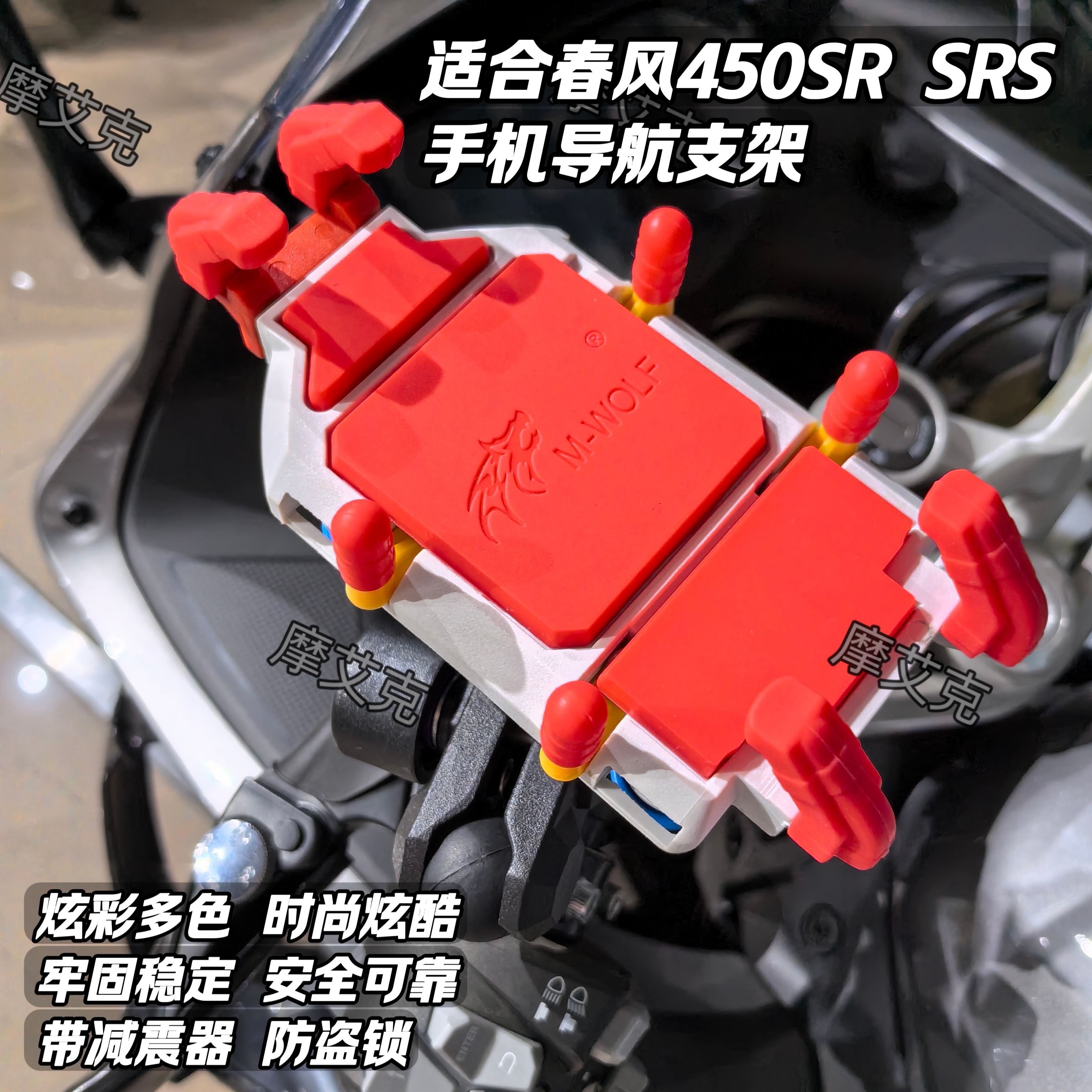 适用春风450SR手机支架450SRS导航带减震器防盗锁炫彩八爪M10螺