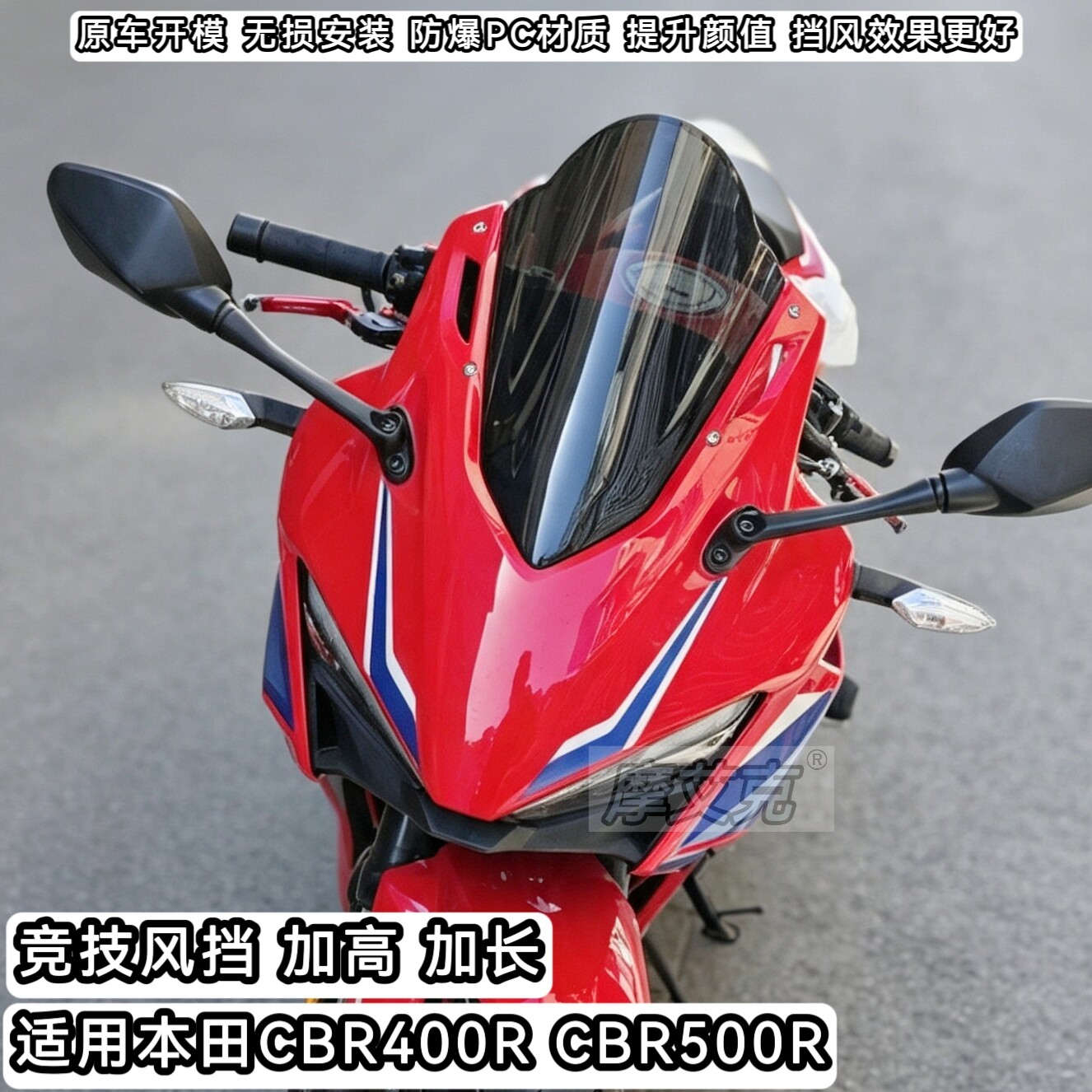 适用26款本田CBR500R风挡改装竞技风挡加高加长前挡风防撞PC材质