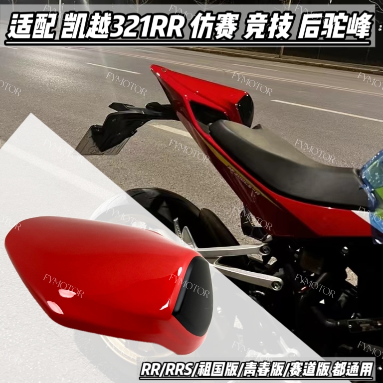 适凯越321RR后驼峰刺鸟250RR竞技驼峰RRS版新玩家版改装件后座盖