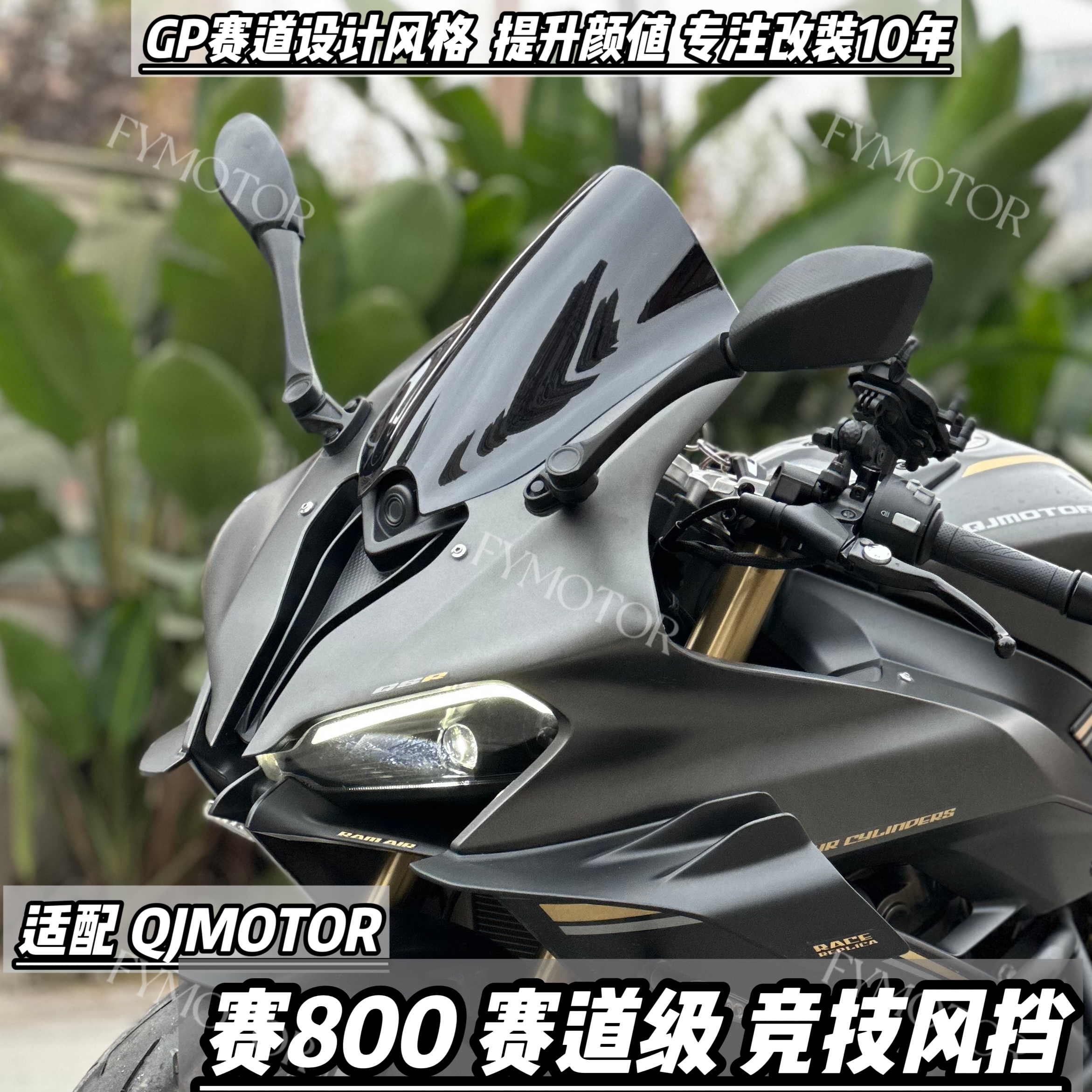 适配钱江赛800竞技风挡600RS加高前挡风玻璃加长QJ赛道级改装件PC