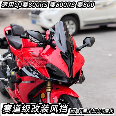 适用钱江赛800RS竞技风挡赛600RS加高前挡风加长赛800配件改装件