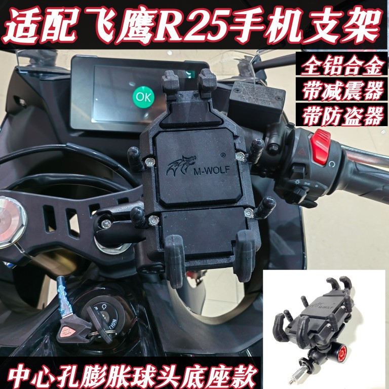 适配飞鹰R25手机支架减震器八爪全铝合金摩托导航膨胀球头中心管