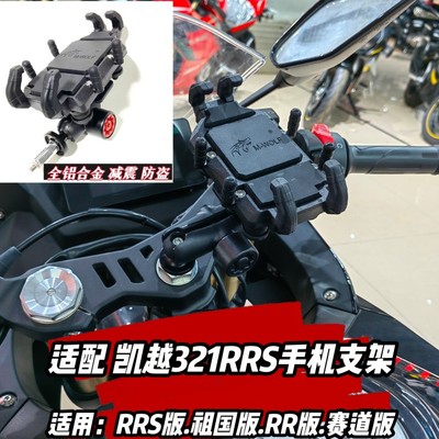 适配凯越321rr手机支架改装件321RRS通配带减震防盗中心膨胀球头