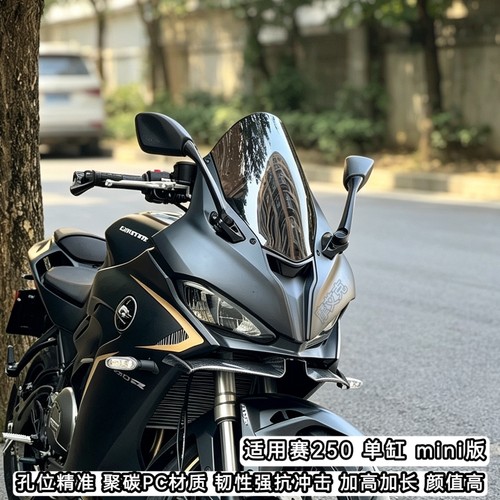 适用26款钱江赛250风挡mini版迷你版青春版改装件加高加长前挡风