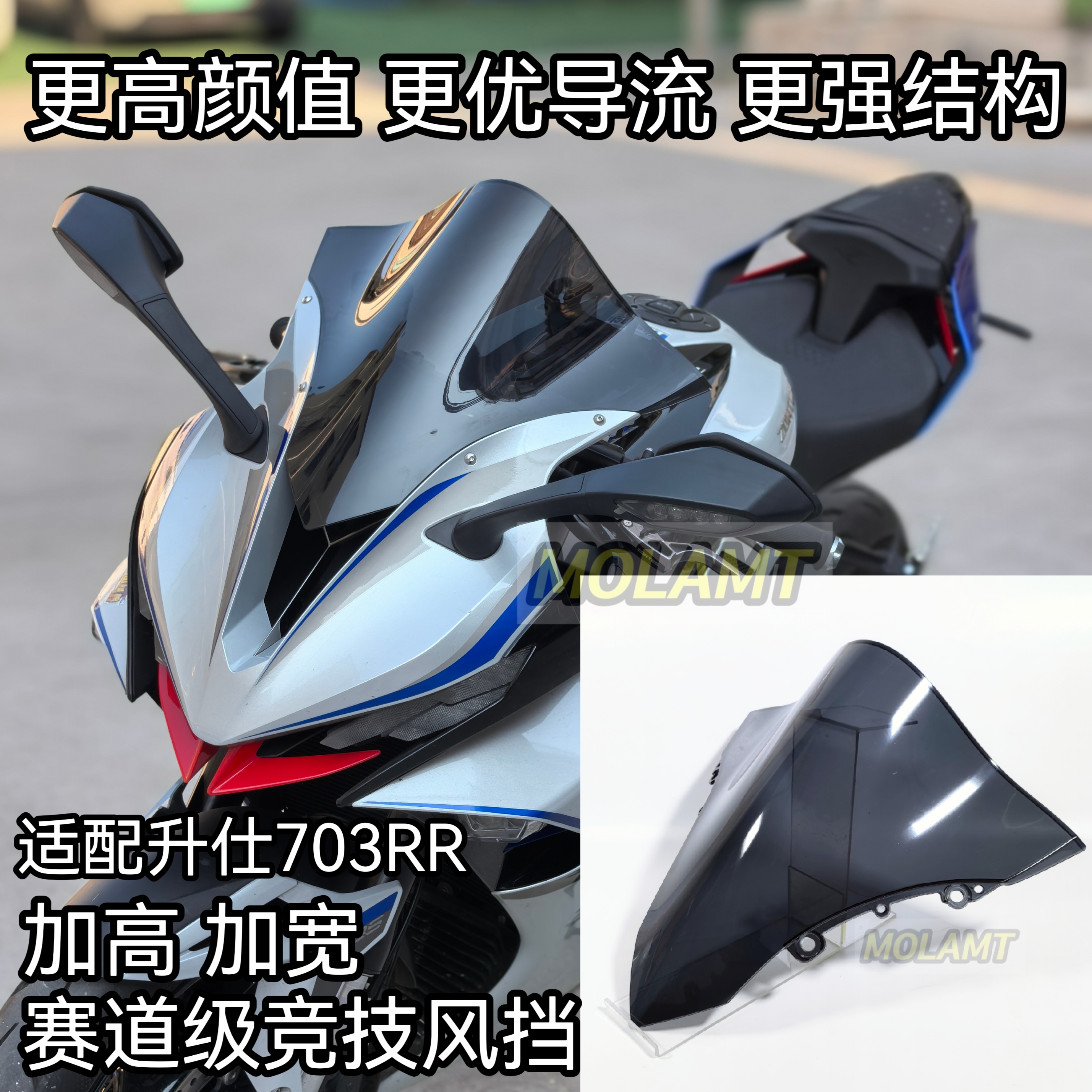 适用升仕703RR风挡竞技风挡改装件赛道级加高加长导流罩PC材质