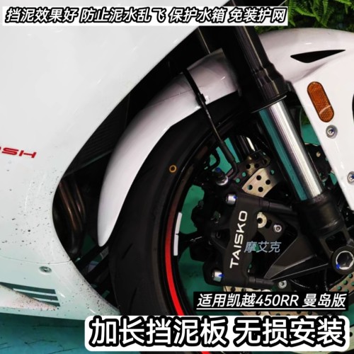 适用26款曼岛二代凯越450RR前挡泥板加长改装件防水泥沙无损装