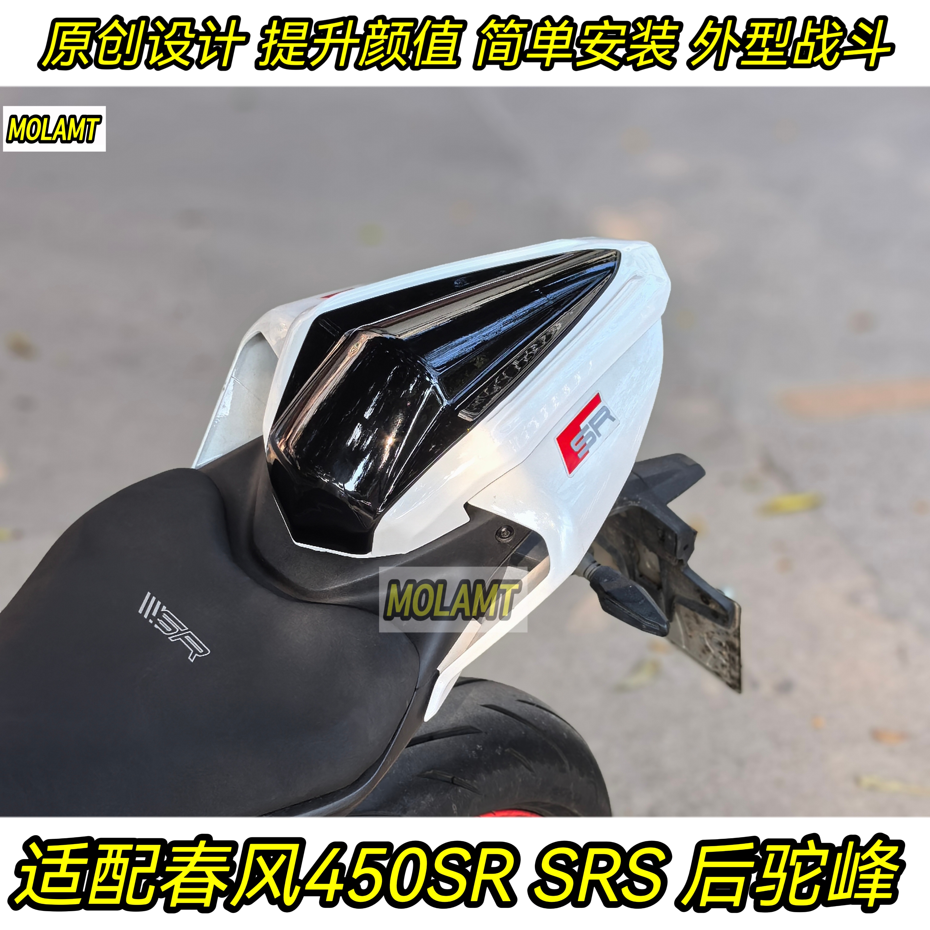 适用22至25款春风450SR竞技后驼峰改装件SRS二代款赛道后座盖坐垫