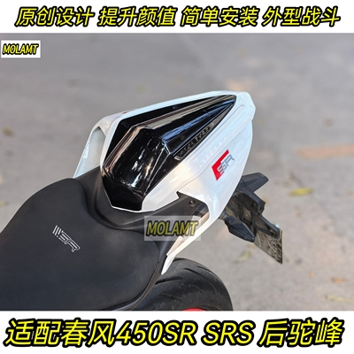 适用22至26款春风450SR竞技后驼峰改装件SRS二代款赛道后座盖坐垫