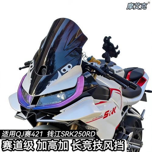 适用钱江SRK250RD风挡赛道改装件竞技风挡加高加长挡风防爆PC材质