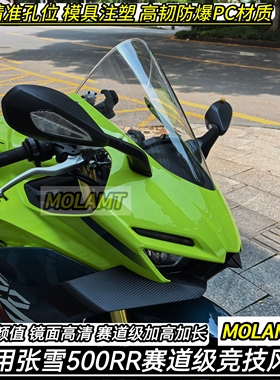 适用张雪500RR竞技风挡改装件挡风赛道级加高加长防爆PC材质